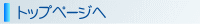 �g�b�v�y�[�W��